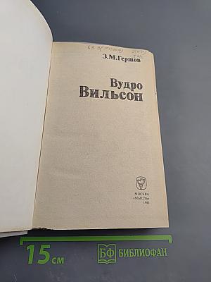 Вудро Вильсон