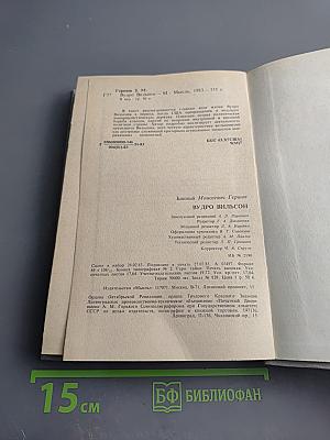 Вудро Вильсон