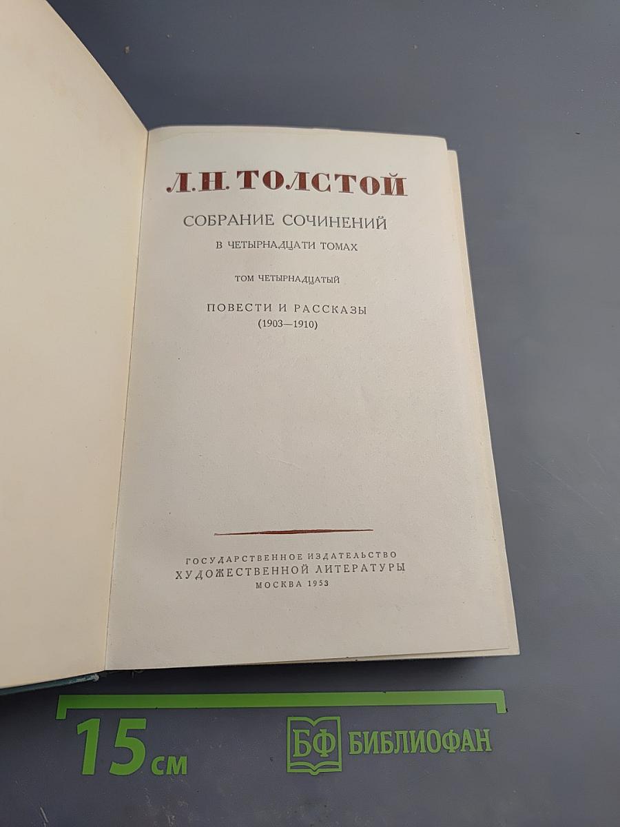 Собрание сочинений в четырнадцати томах. Том 14: Повести и рассказы (1903-1919)
