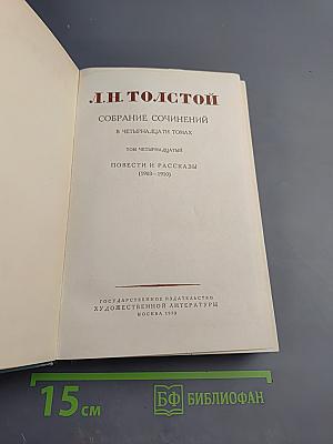 Собрание сочинений в четырнадцати томах. Том 14: Повести и рассказы (1903-1919)