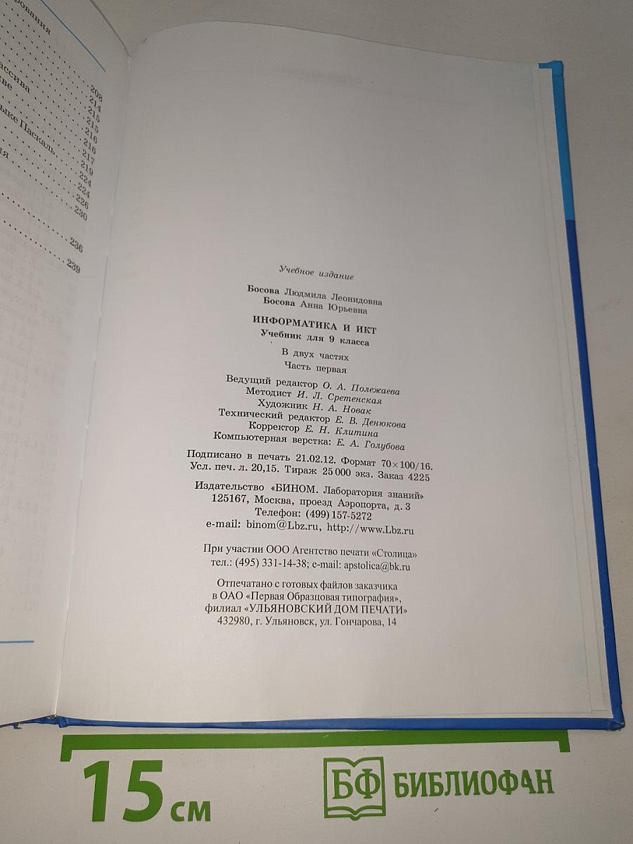 ИНФОРМАТИКА И ИКТ. Учебник для 9 класса. Часть 1