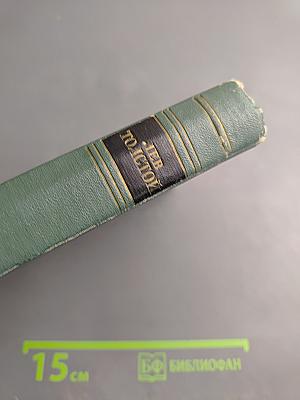 Собрание сочинений в четырнадцати томах. Том 14: Повести и рассказы (1903-1919)
