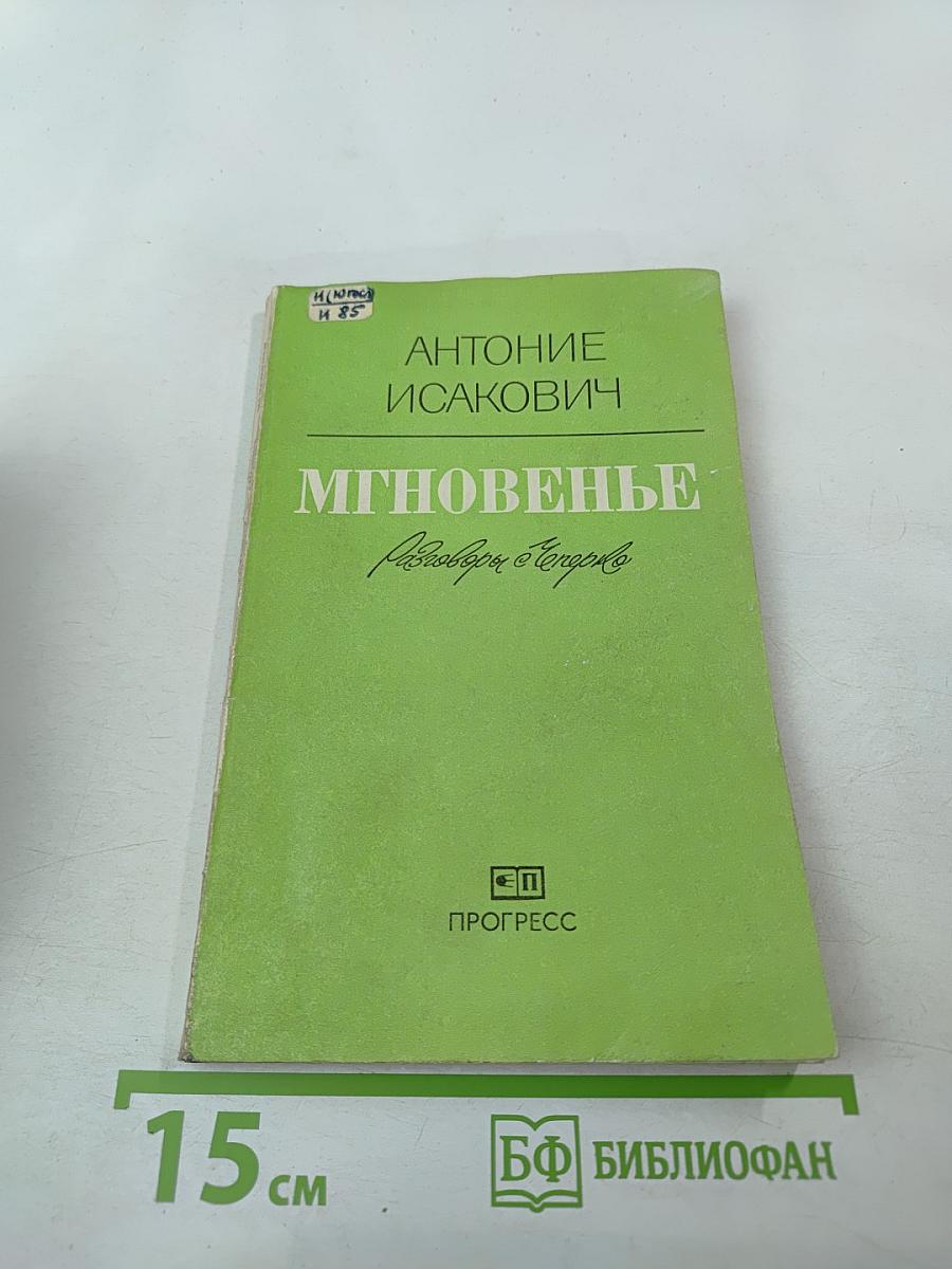 Мгновенье. Разговоры в Тегербо