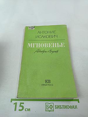 Мгновенье. Разговоры в Тегербо