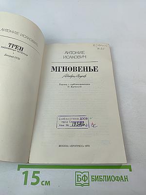 Мгновенье. Разговоры в Тегербо