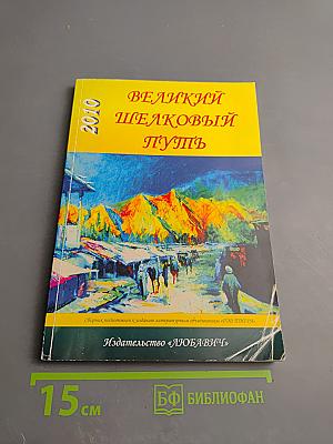 Великий Шелковый Путь. Сборник современной прозы и поэзии