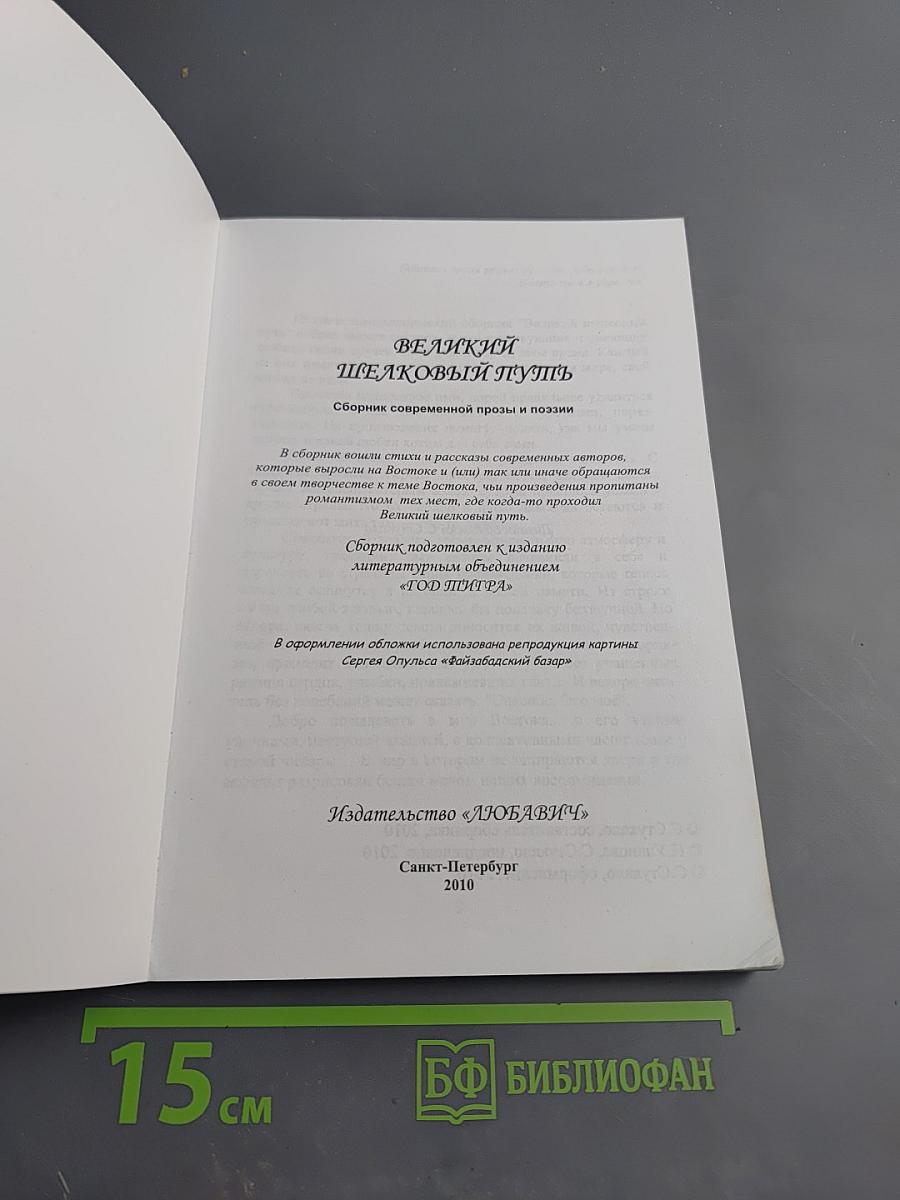Великий Шелковый Путь. Сборник современной прозы и поэзии