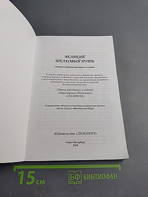 Великий Шелковый Путь. Сборник современной прозы и поэзии