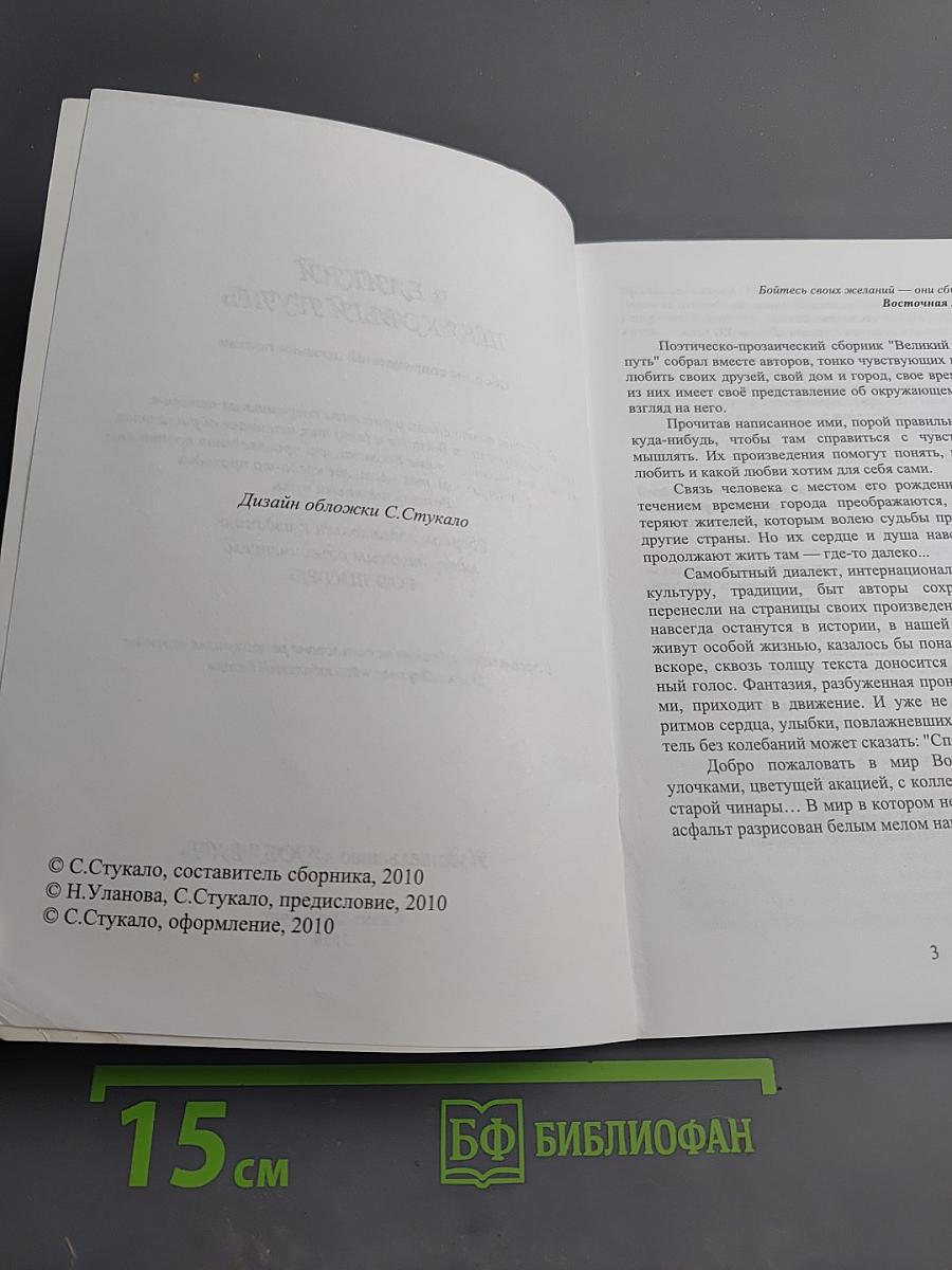 Великий Шелковый Путь. Сборник современной прозы и поэзии