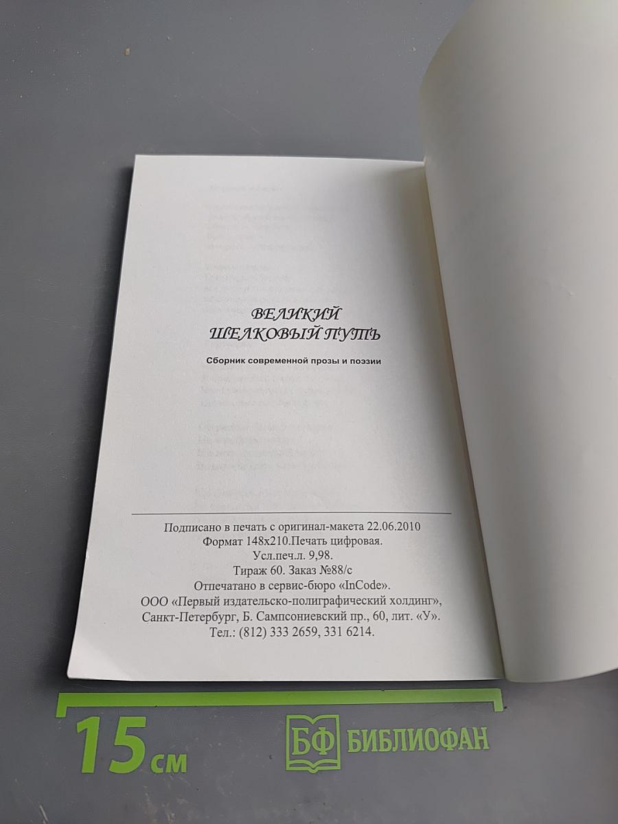 Великий Шелковый Путь. Сборник современной прозы и поэзии