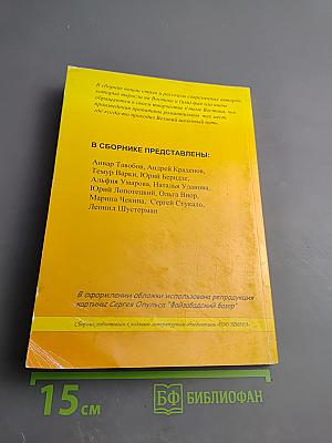 Великий Шелковый Путь. Сборник современной прозы и поэзии