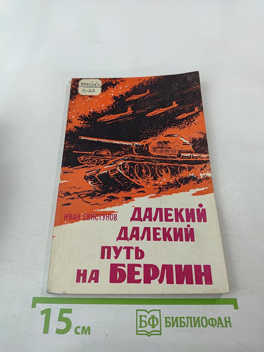 Далекий, далекий путь на Берлин