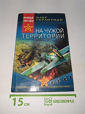 На чужой территории