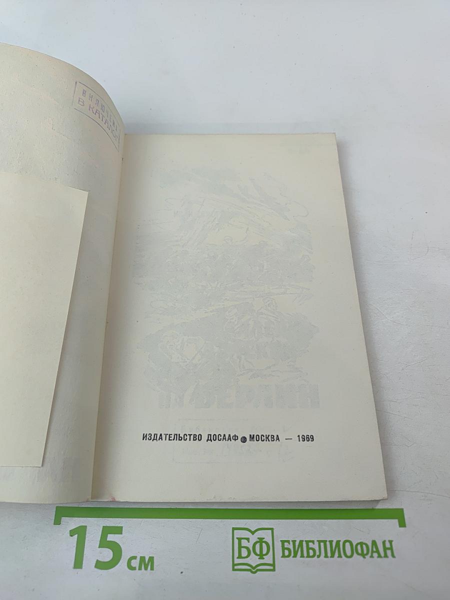 Далекий, далекий путь на Берлин