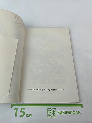 Далекий, далекий путь на Берлин
