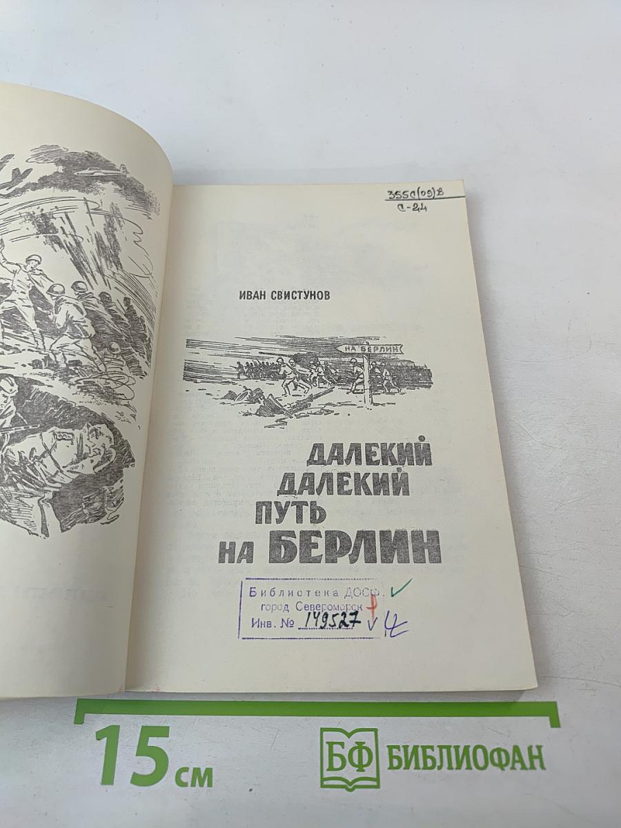Далекий, далекий путь на Берлин