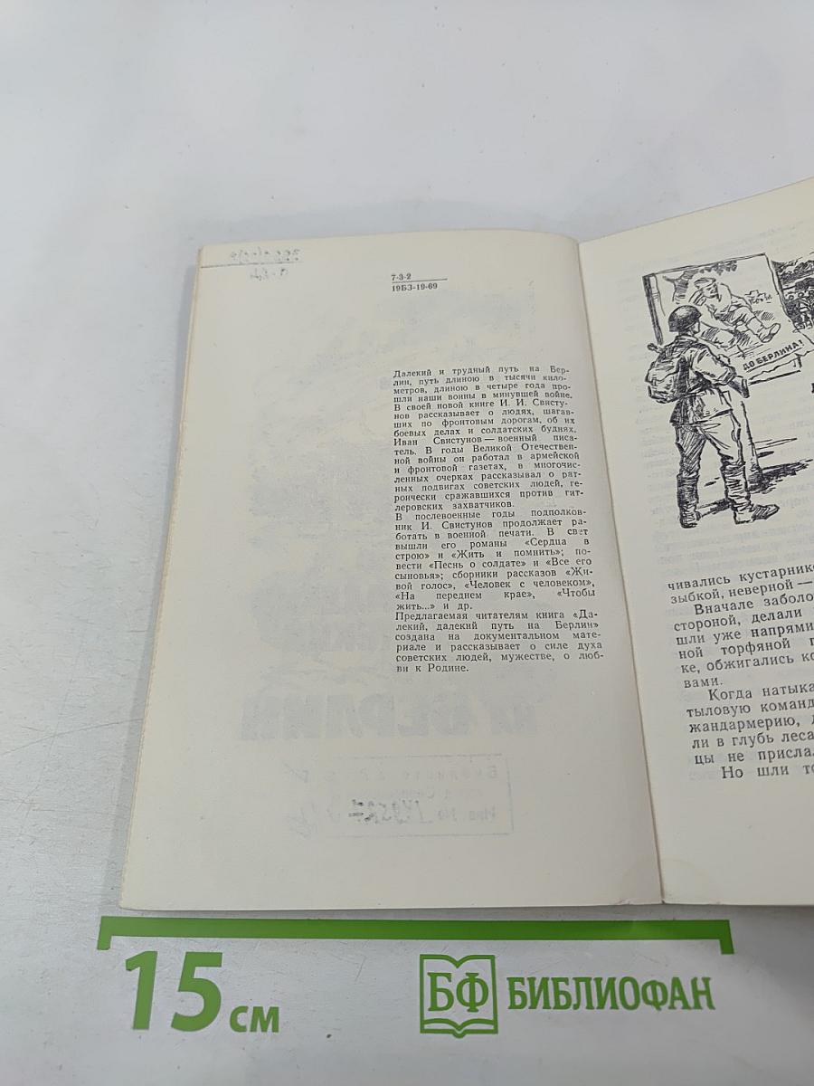 Далекий, далекий путь на Берлин