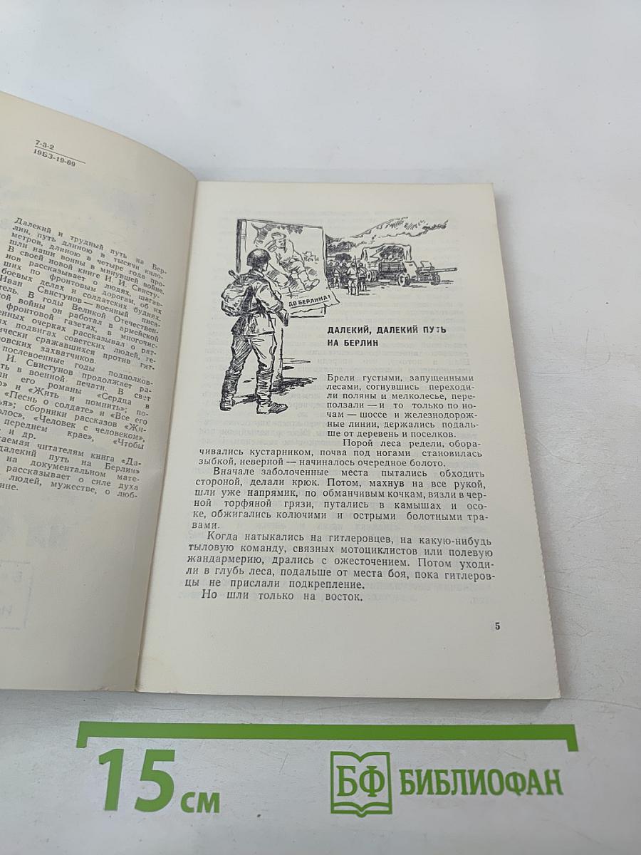 Далекий, далекий путь на Берлин