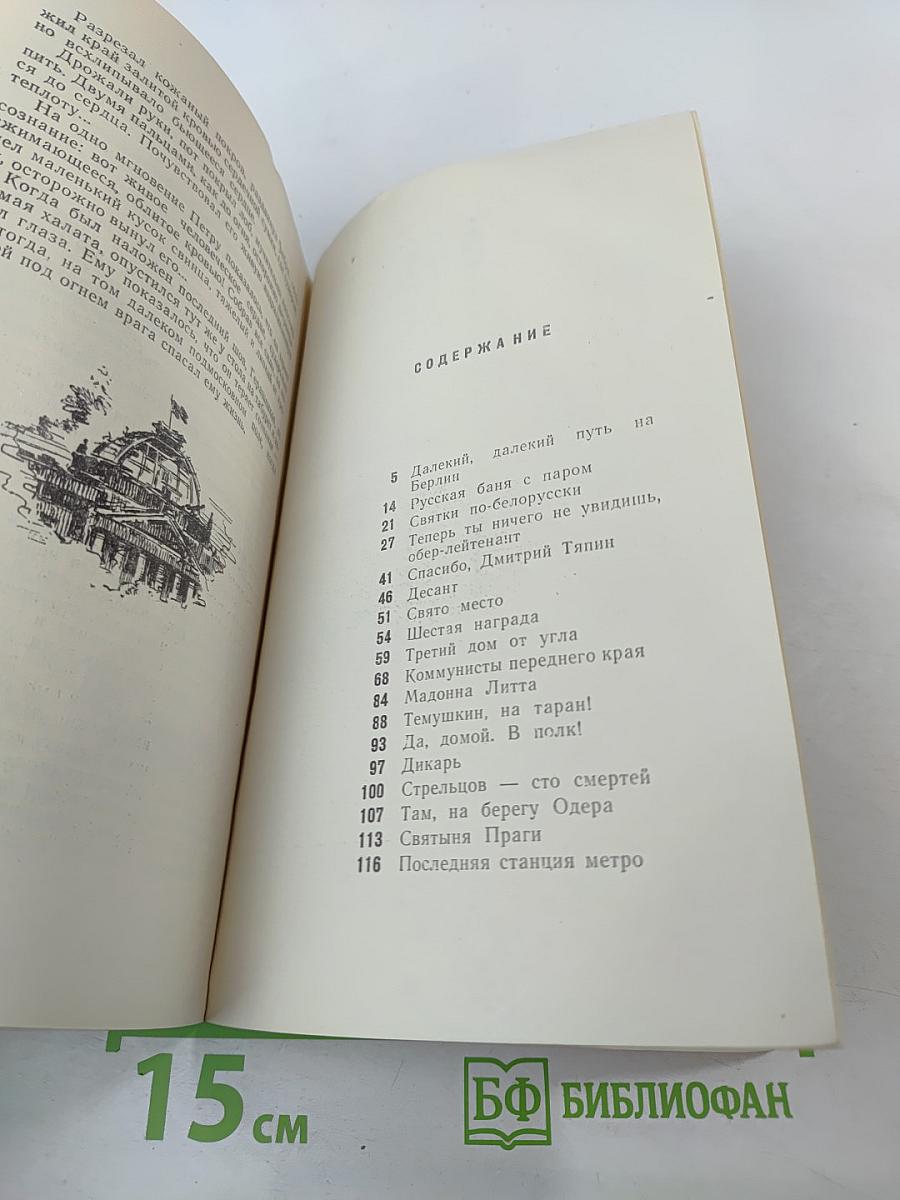 Далекий, далекий путь на Берлин
