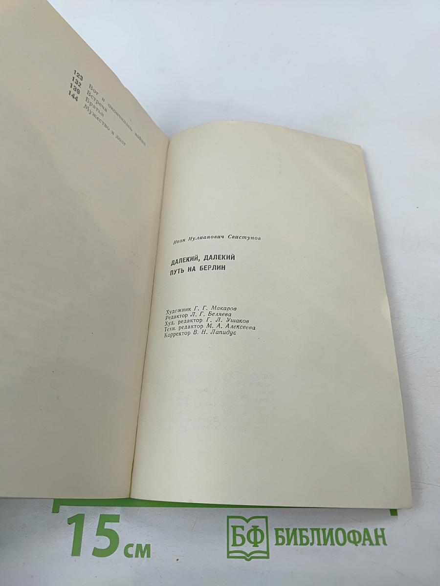 Далекий, далекий путь на Берлин