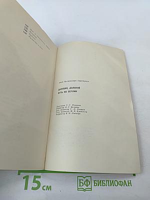 Далекий, далекий путь на Берлин