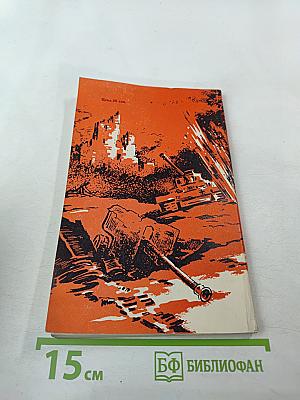 Далекий, далекий путь на Берлин