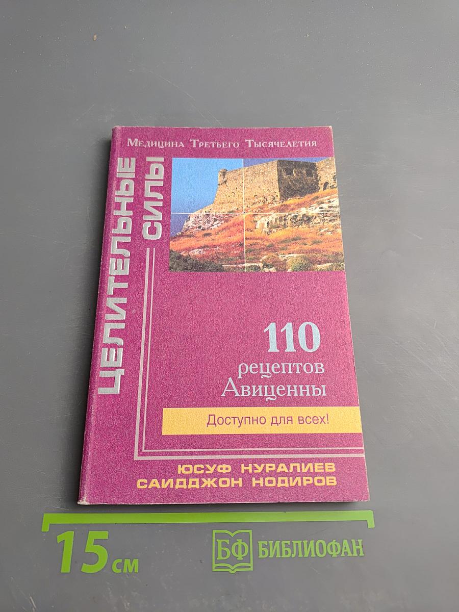 110 рецептов Авиценны