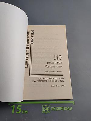 110 рецептов Авиценны