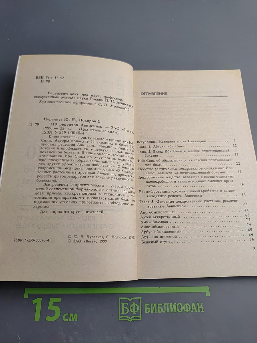 110 рецептов Авиценны