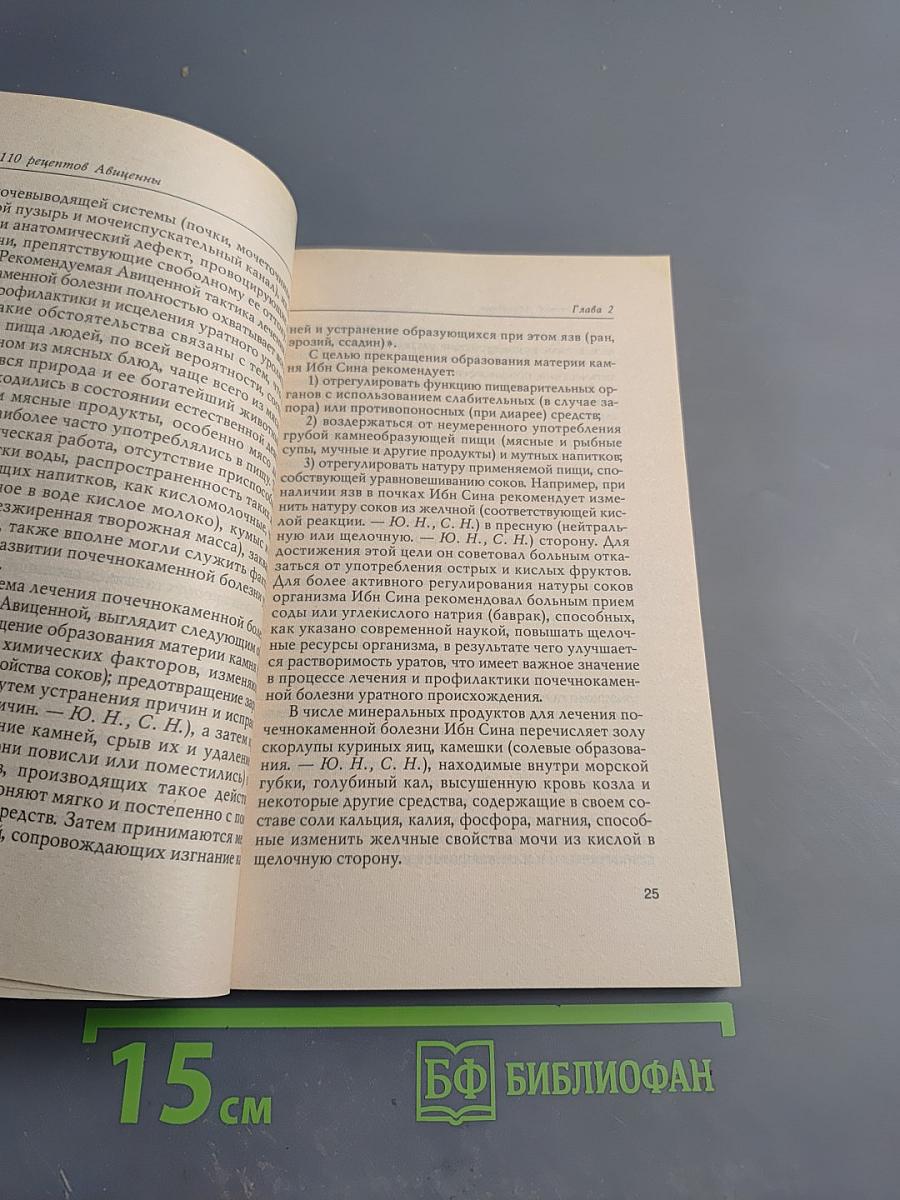 110 рецептов Авиценны