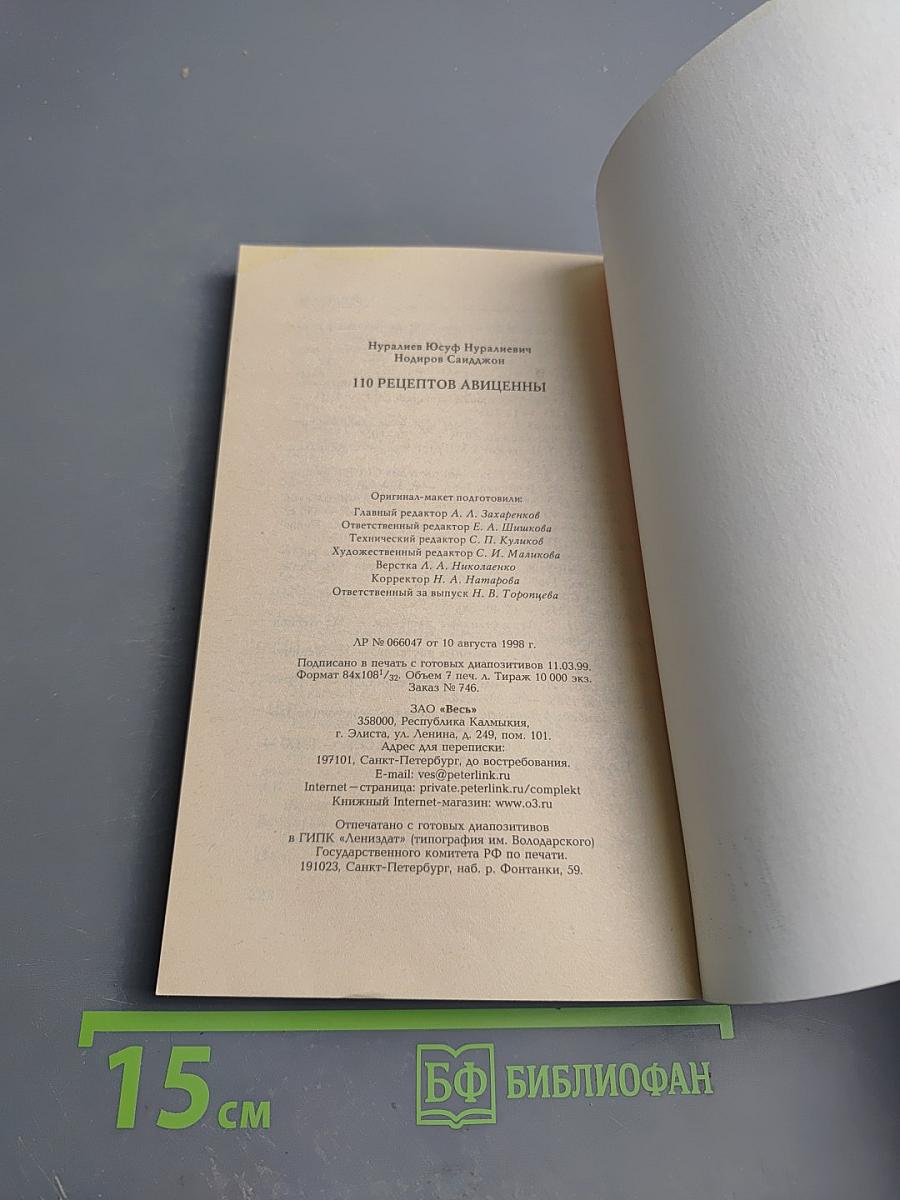 110 рецептов Авиценны