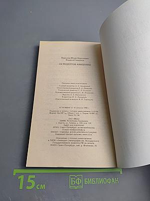 110 рецептов Авиценны