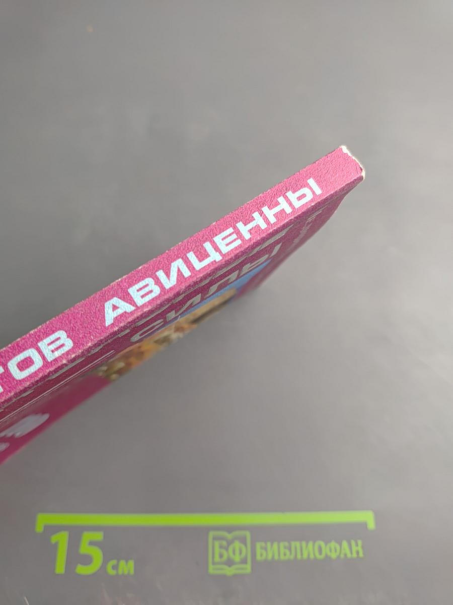 110 рецептов Авиценны