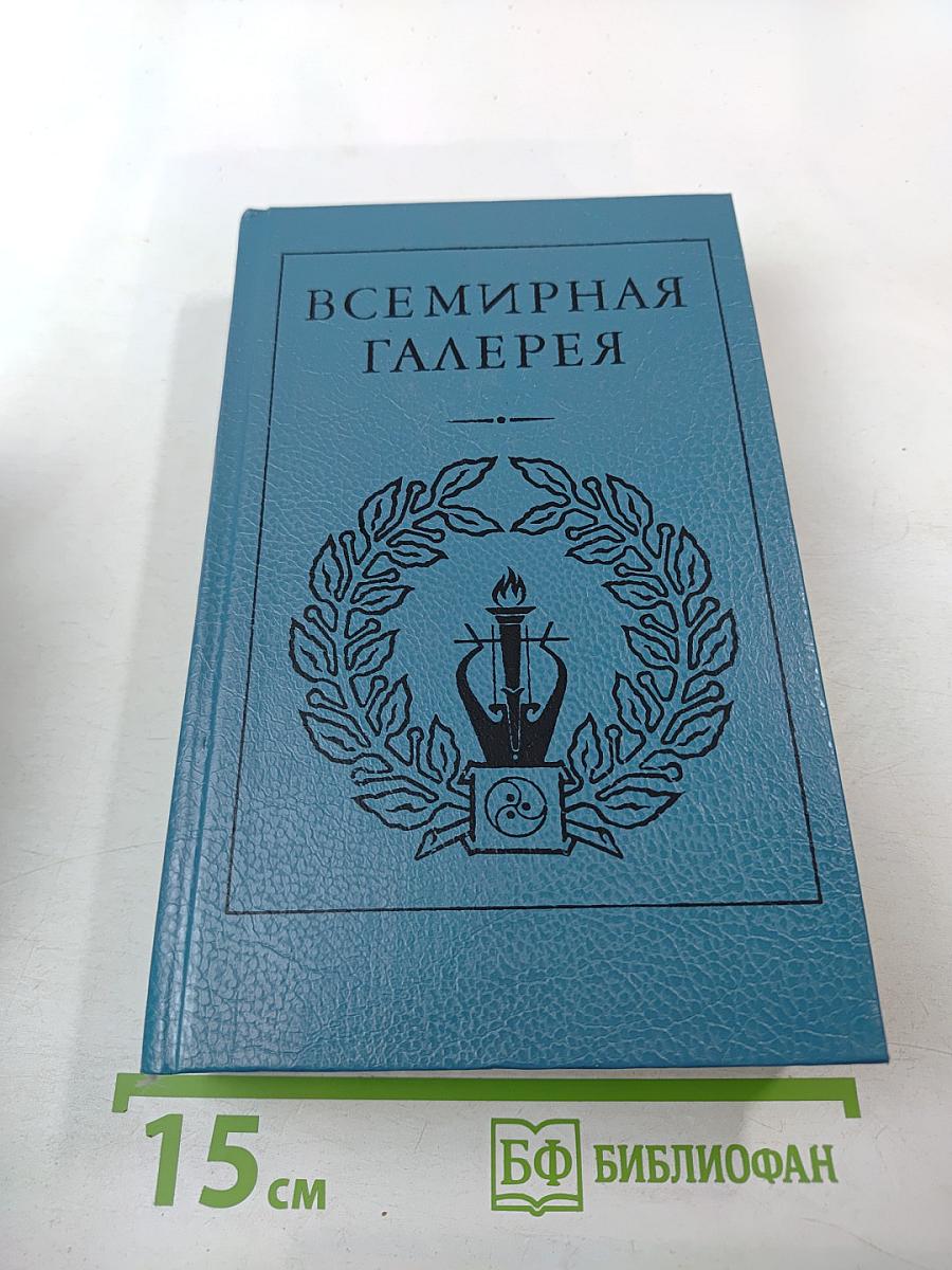 Всемирная галерея. Древний Восток