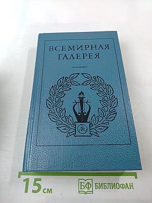 Всемирная галерея. Древний Восток