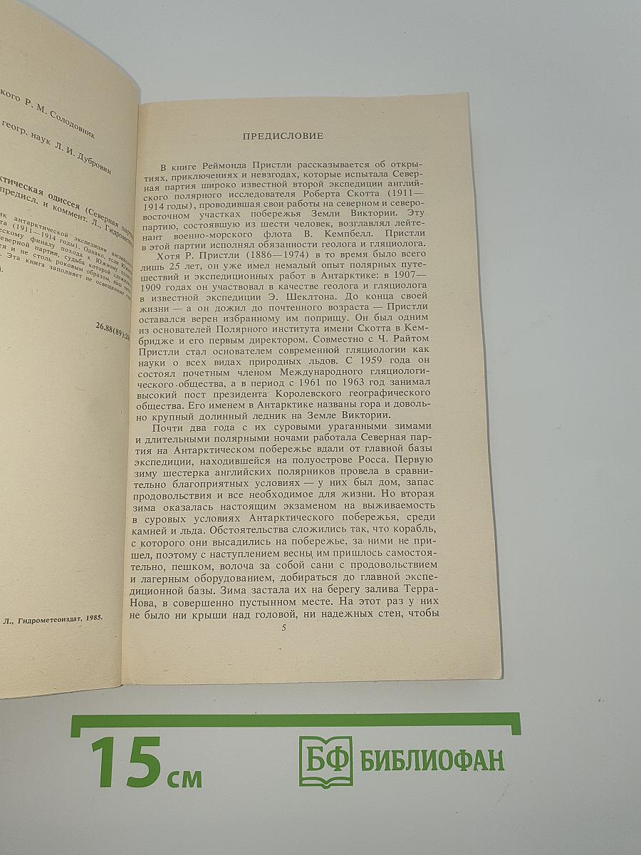 Антарктическая одиссея