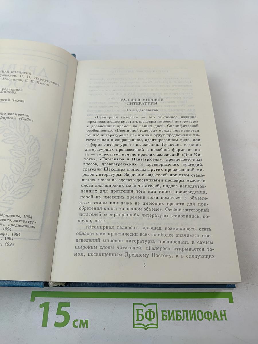Всемирная галерея. Древний Восток
