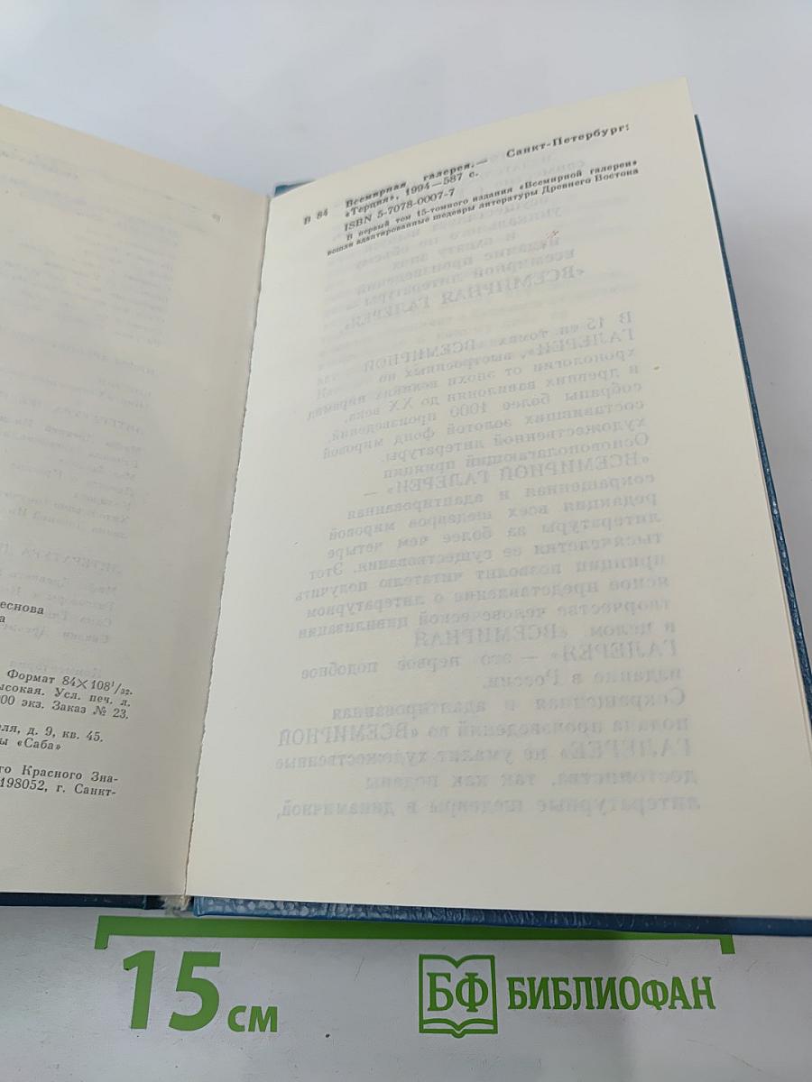 Всемирная галерея. Древний Восток