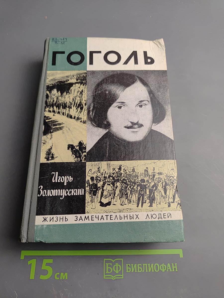 Гоголь