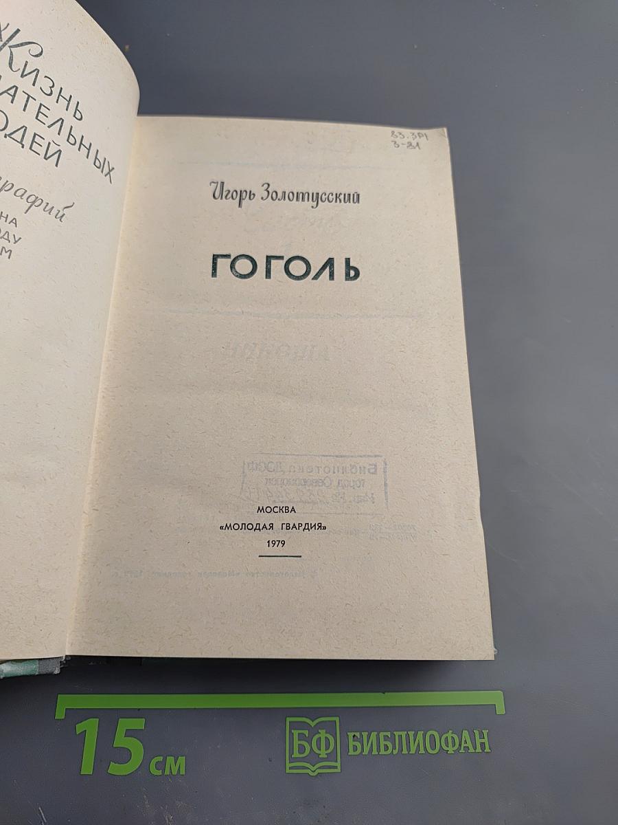 Гоголь