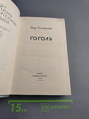 Гоголь