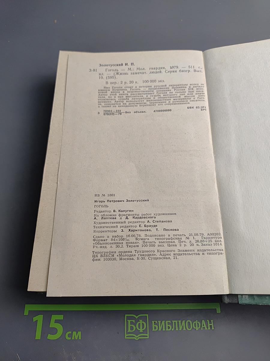 Гоголь