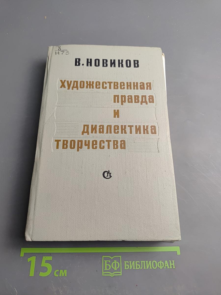 Художественная правда и диалектика творчества