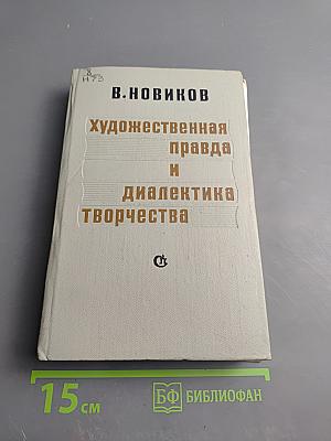 Художественная правда и диалектика творчества