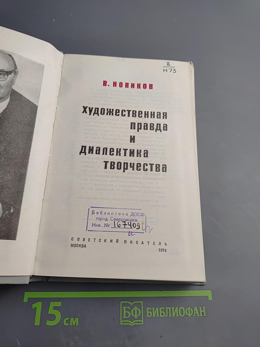 Художественная правда и диалектика творчества