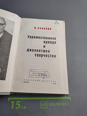 Художественная правда и диалектика творчества