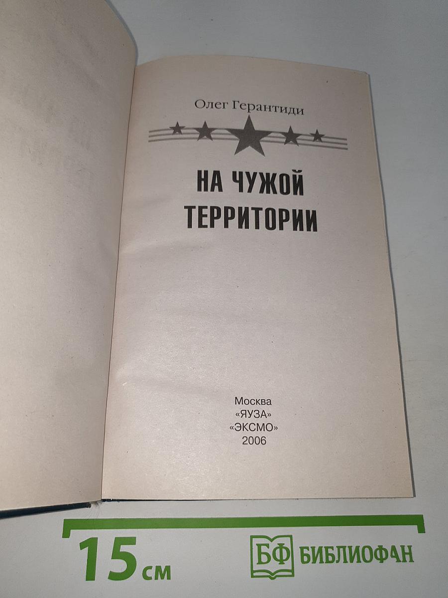 На чужой территории