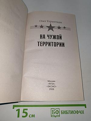 На чужой территории