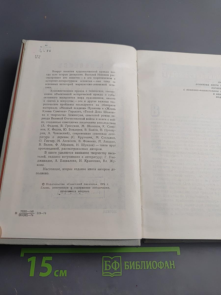 Художественная правда и диалектика творчества