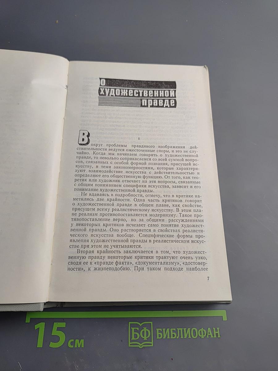 Художественная правда и диалектика творчества